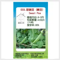 在飛比找PChome24h購物優惠-【蔬菜工坊】E03.甜豌豆 (嫩豆)種子