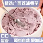 【奶茶&甜點】 荔浦原味純芋泥餡料批髮商用烘焙蛋撻甜點蛋糕奶茶店專用原料無糖