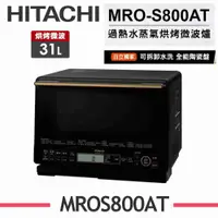 在飛比找有閑購物優惠-【HITACHI 日立】 31L過熱水蒸氣烘烤微波爐 MRO