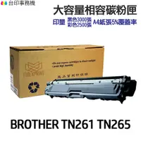 在飛比找蝦皮商城優惠-BROTHER TN261 TN265 大容量相容碳粉匣《適