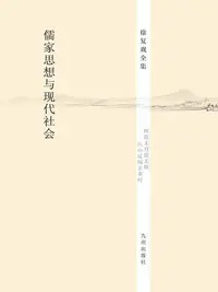 在飛比找樂天kobo電子書優惠-儒家思想与现代社会 - Ebook