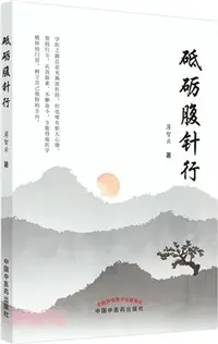 在飛比找三民網路書店優惠-砥礪腹針行（簡體書）