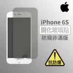 IPHONE 6S I6S 防窺非滿版玻璃貼 鋼化玻璃膜 螢幕保護貼 玻璃貼 保護貼 玻璃膜 保護膜 鋼化膜