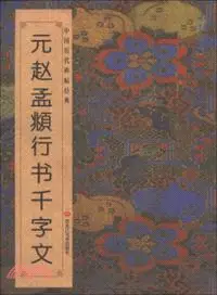 在飛比找三民網路書店優惠-元趙孟頫行書千字文（簡體書）