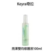 在飛比找Yahoo!奇摩拍賣優惠-Keyra奇拉 亮澤雙向修護液 100ml