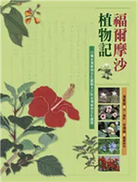 在飛比找TAAZE讀冊生活優惠-福爾摩沙植物記：101種台灣植物文化圖鑑、27則台灣植物文化