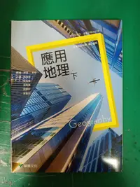 在飛比找露天拍賣優惠-龍騰 高中應用地理課本 99課綱 普通高級中學 應用地理 下