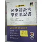 民事訴訟法 學霸筆記書 近全新 無畫記 二版