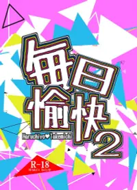 在飛比找買動漫優惠-訂購 代購屋 同人誌 東京卍復仇者 毎日愉快２ 川井 BAB