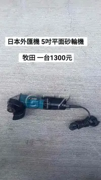 在飛比找露天拍賣優惠-中古 5吋平面砂輪機 牧田 9544 日本外匯機(中古電動專