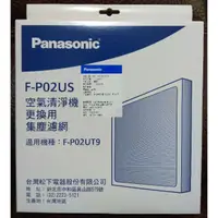 在飛比找樂天市場購物網優惠-Panasonic 國際牌 F-P02US ULPA濾網 適