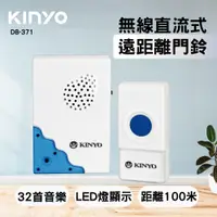 在飛比找PChome24h購物優惠-【KINYO】直流式遠距離無線門鈴DB-371