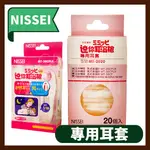 NISSEI 日本精密迷你耳溫槍 (專用耳套) 20入 MT-2020 公司貨 耳套