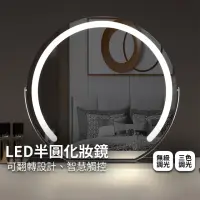 在飛比找momo購物網優惠-【Lifehouse】LED半圓化妝鏡(美妝鏡 美妝燈 半身