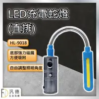 在飛比找蝦皮購物優惠-HL-9018(8W) 強磁充電式鋁合金廣角蛇燈手電筒 蛇管