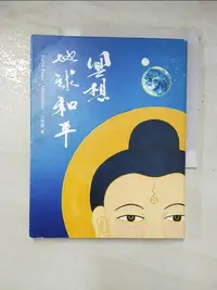 在飛比找蝦皮購物優惠-冥想‧地球和平_洪啟嵩【T7／宗教_JRL】書寶二手書