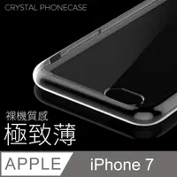 在飛比找PChome24h購物優惠-【極致薄手機殼】iPhone 7 / i7 保護殼 手機套 