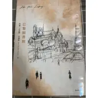 在飛比找蝦皮購物優惠-[二手/良好] 巴黎圖書館【博客來獨家，一頁時光書衣版】附書