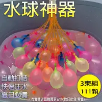 在飛比找松果購物優惠-【現貨】水球 水球神器 戰鬥魔術水球 3入組 快速灌水球 1