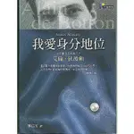 【華欣台大】《二手書│我愛身分地位》9789861340258～先覺～艾倫‧狄波頓