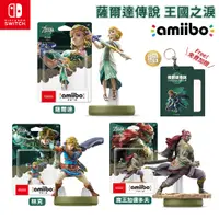 在飛比找蝦皮商城優惠-NS Switch Amiibo 薩爾達傳說 王國之淚【現貨