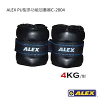 在飛比找城市綠洲戶外生活館優惠-ALEX PU型多功能加重器C-2804城市綠洲(4KG.有