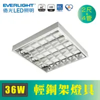 在飛比找蝦皮購物優惠-【億光】 LED 輕鋼架燈 36W 白光 T8燈管 2尺4管