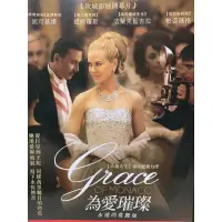 在飛比找蝦皮購物優惠-🎬為愛璀璨 永遠的葛麗絲 //正版二手DVD 現貨當天出貨/