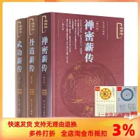 在飛比找Yahoo!奇摩拍賣優惠-禪密薪傳+丹道薪傳+武功薪傳(修訂版述而作) 張義尚著 社會