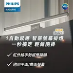 【PHILIPS 飛利浦】66219 品笛PRO LED護眼螢幕掛燈 PD052【三井3C】