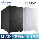 FSP 全漢 CST352 白 黑 多硬碟 擴充倉 TYPE-C M-ATX ITX 電腦機殼