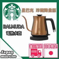 在飛比找蝦皮購物優惠-【STARBUCKS】日本 限定 星巴克 X BALMUDA