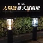 【傑太光能】 D-382 太陽能草坪燈  歐式古典 景觀燈 小路燈 戶外庭院燈 柱燈 (暖白光/白光)