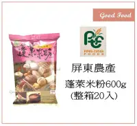 在飛比找Yahoo!奇摩拍賣優惠-【Good Food】屏東農產 超級水磨 蓬萊米粉-600g