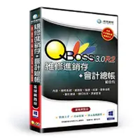 在飛比找蝦皮商城優惠-QBoss 維修進銷存+會計 組合包 3.0 R2 【單機版