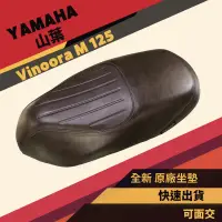 在飛比找蝦皮購物優惠-[台灣製造] YAMAHA 山葉 Vinoora M 125