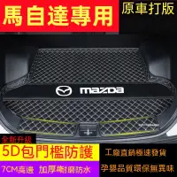 在飛比找蝦皮購物優惠-Mazda馬自達後備箱墊 馬2 馬3 CX3 CX5 CX3