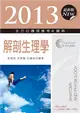 2013全方位護理應考e寶典：解剖生理學 (二手書)