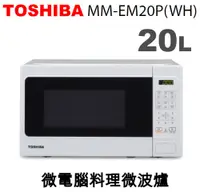 在飛比找佳麗寶家電優惠-TOSHIBA東芝-20L微電腦料理微波爐 MM-EM20P