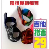 在飛比找蝦皮購物優惠-【三峽貓王的店】吉他撥片 吉他手指套 吉他拇指套 吉他食指套