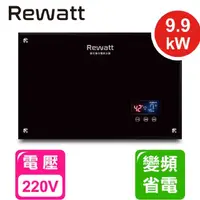 在飛比找momo購物網優惠-【ReWatt 綠瓦】大流量數位電熱水器-橫式(QR-109