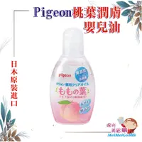 在飛比找蝦皮購物優惠-╰★陽光美眉購★╯日本原裝 Pigeon 貝親 嬰兒桃葉潤膚