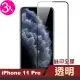 iPhone11Pro 保護貼滿版手機全膠9H玻璃鋼化膜(3入 11pro鋼化膜 11Pro保護貼)