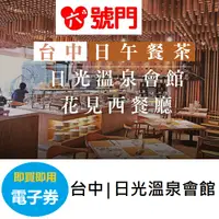 在飛比找蝦皮商城優惠-台中│日光溫泉會館花見西餐廳平日午餐茶【可刷卡】【可街口】