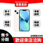 零卡分期 IPHONE13 MINI 256G 分期最便宜 台中分期店家推薦 全新台灣公司貨 免卡分期