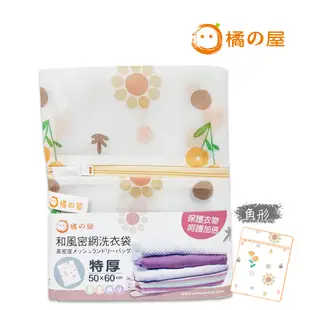 【橘之屋】和風密網洗衣袋-50x60cm (S-215) 角型洗衣袋 加厚網布 MIT台灣製 (7.6折)