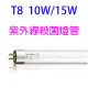 紫外線10W /15W殺菌燈管（烘碗機專用）