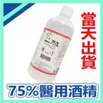 【醫強】【克司博】【派頓】75%酒精 500ML  有衛署字號 (乙類成藥) 【一單最多限8瓶！】現貨