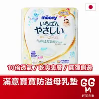 在飛比找蝦皮購物優惠-【日本原裝進口 台灣現貨】滿意寶寶 Moony 白金級防溢母