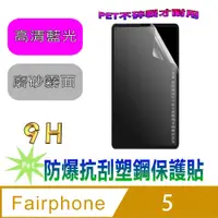 在飛比找PChome24h購物優惠-[Pet Fairphone 5 防爆抗刮塑鋼螢幕保護貼